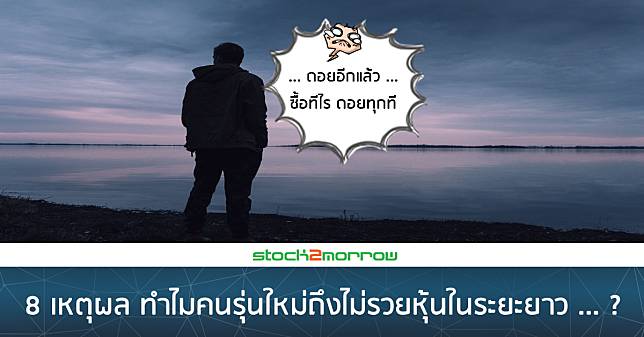 8 เหตุผล ทำไมคนรุ่นใหม่ถึงไม่รวยหุ้นในระยะยาว ... ?