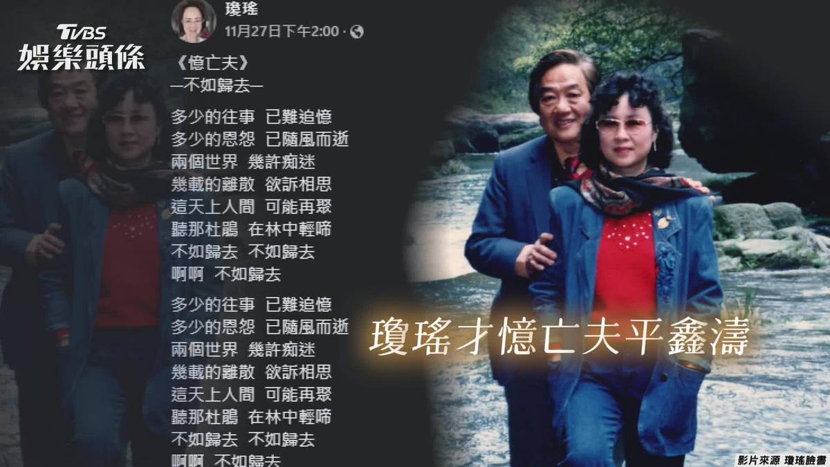 影音／瓊瑤生前貼文憶亡夫平鑫濤　昔受訪大吐真心話：他改變了我的命運 | TVBS娛樂頭條 | LINE TODAY