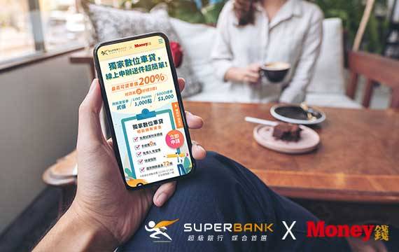 Money理財平台與SuperBank合作 滿足用戶全方位理財需求