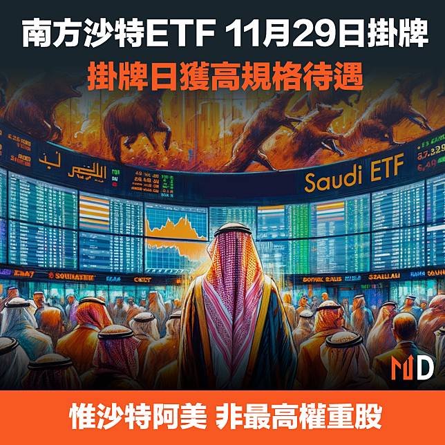 【港股市場】南方沙特ETF 11月29日掛牌，掛牌日獲高規格待遇