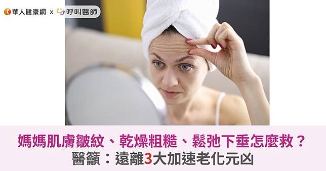 媽媽肌膚皺紋、乾燥粗糙、鬆弛下垂怎麼救？醫籲：遠離3大加速老化元凶