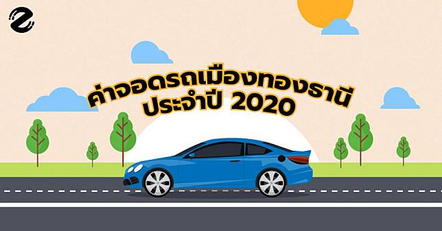 อัปเดต! ค่าจอดรถเมืองทองธานี ประจำปี 2020