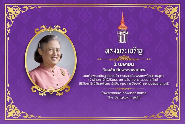 2 เมษายน วันคล้ายวันพระราชสมภพ ‘กรมสมเด็จพระเทพฯ’