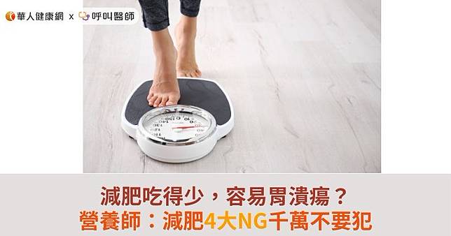 減肥吃得少，容易胃潰瘍？營養師：減肥4大NG千萬不要犯