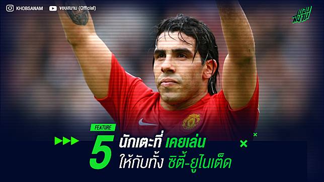 แมนเชสเตอร์ ดารบี้! 5 นักเตะที่เคยเล่น ให้กับทั้ง ซิตี้-ยูไนเต็ด