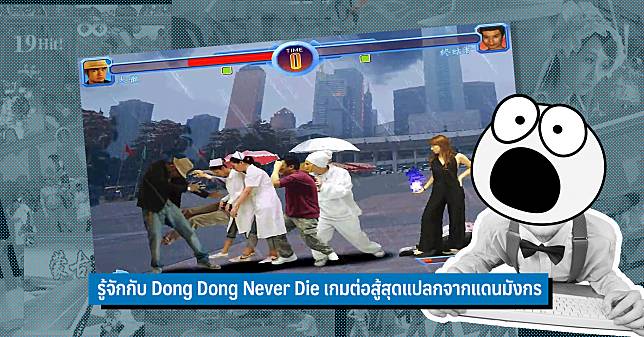 รู้จักกับ Dong Dong Never Die เกมต่อสู้สุดแปลกจากแดนมังกร