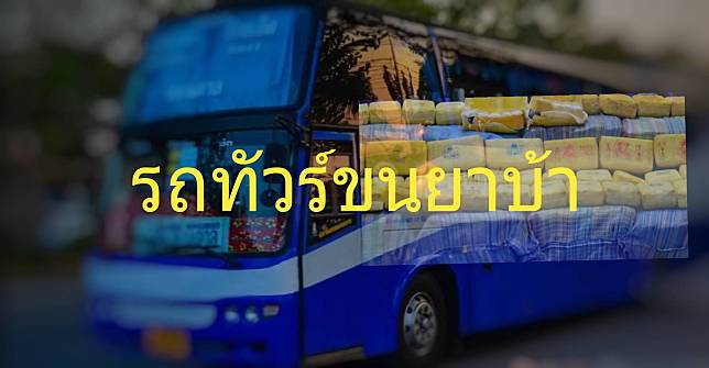 รถทัวร์เตรียมขนยาบ้าขึ้นรถเกือบ 3 ล้านเม็ด