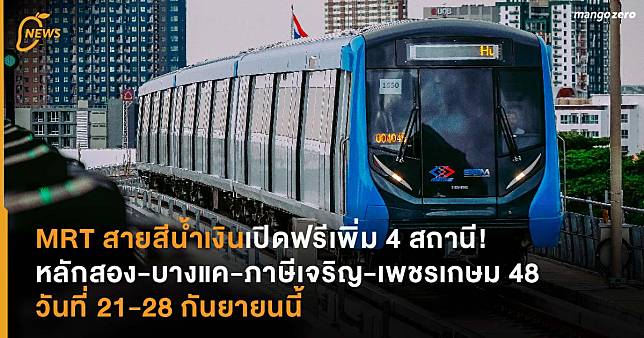 MRT สายสีน้ำเงินเปิดฟรีเพิ่ม 4 สถานี! หลักสอง-บางแค-ภาษีเจริญ-เพชรเกษม 48 วันที่ 21-28 กันยายนนี้