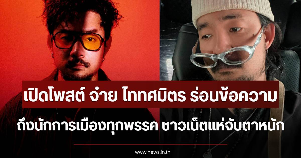 “Jai TaitosmitH” posts a message to politicians of all parties, drawing significant attention from netizens