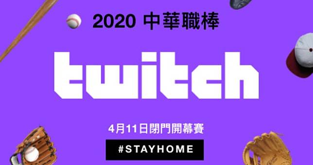 11日中職開幕戰不錯過，Twitch全程實況互動呈現