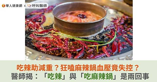 吃辣助減重？狂嗑麻辣鍋血壓竟失控？醫師揭：「吃辣」與「吃麻辣鍋」是兩回事