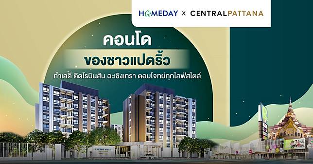 คอนโดของชาวแปดริ้ว ทำเลดี ติดโรบินสัน ฉะเชิงเทรา ตอบโจทย์ทุกไลฟ์สไตล์