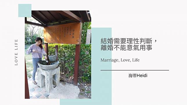 結婚需要理性判斷，離婚不能意氣用事