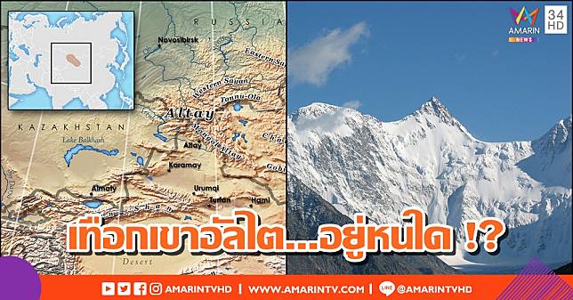 หากคนไทยไม่ได้มาจาก 'เทือกเขาอัลไต' แล้วสถานที่แห่งนี้คืออะไร และอยู่ที่ใดบนโลกใบนี้!?