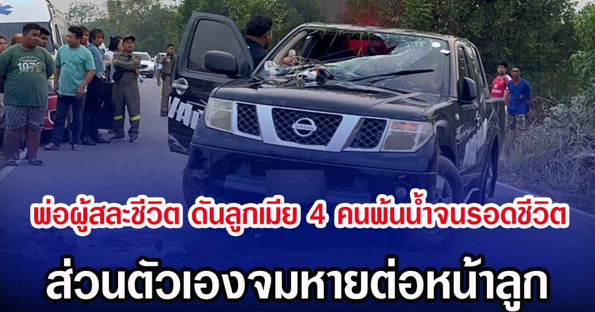 พ่อผู้สละชีวิต ดันลูกเมีย 4 คนพ้นน้ำจนรอดชีวิต ส่วนตัวเองจมหายต่อหน้าลูก |  สยามนิวส์ | LINE TODAY