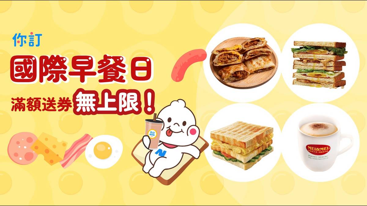 這天」吃早餐全單免費？你訂國際早餐日3/18快閃限定，瑞麟美而美、喜得領銜狂歡！ | 你訂| LINE TODAY