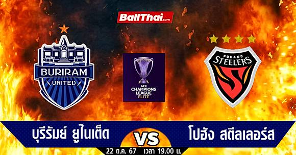  วิเคราะห์บอล ACL ELITE 2024/25 บุรีรัมย์ vs โปฮัง (22-10-67) | Ballthai | LINE TODAY