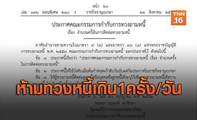 ลูกหนี้ถูกใจสิ่งนี้! ราชกิจจาฯ ออกประกาศ 'ห้ามทวงหนี้' เกินวันละครั้ง [มีคลิป]