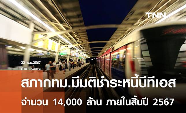 สภากทม.เห็นชอบจ่ายหนี้บีทีเอส 14,000 ล้านบาทภายในสิ้นปีนี้