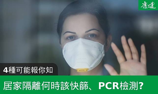 居家隔離怎麼做？何時該快篩、PCR檢測？4種可能報你知