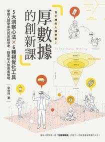 百工裡的人類學家2 厚數據的創新課：5大洞察心法 X 6種視覺化工具，掌握人類學家式的系統思考，精準切入使用者情境 - 宋世祥 | Readmoo 讀墨電子書