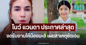Bow Vanda announces temporary hiatus from entertainment work for Nong Mali