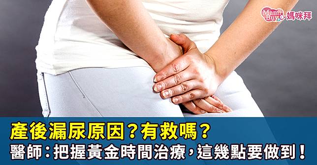 產後漏尿原因？有救嗎？醫師：把握黃金時間治療，這幾點要做到！