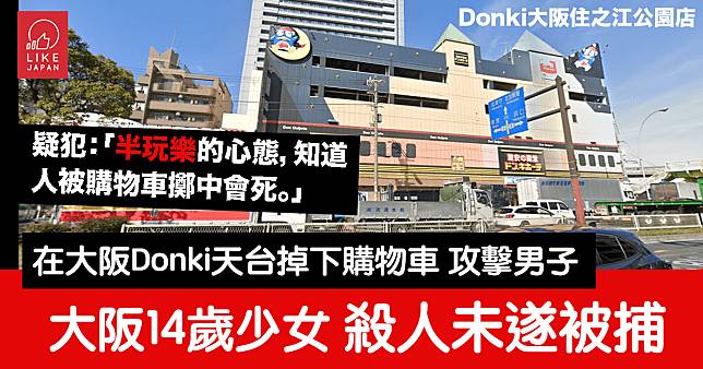 在大阪Donki天台掉下購物車：14歲少女因殺人未遂罪被拘捕