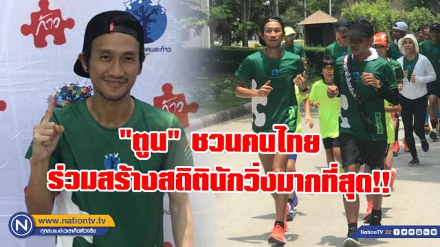 ตูน อาทิวราห์ ชวนคนไทยร่วมสร้างสถิตินักวิ่งมากที่สุด!! ประเดิมสนามแรกภาคอีสาน
