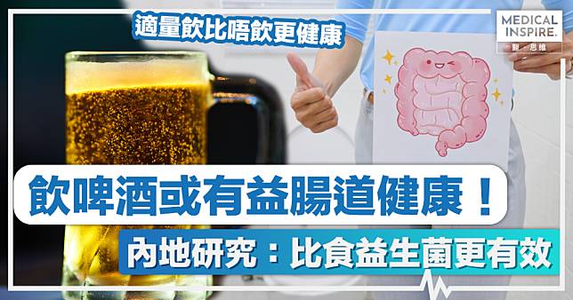 飲啤酒好處丨飲啤酒或有益腸道健康！內地研究：比食益生菌更有效