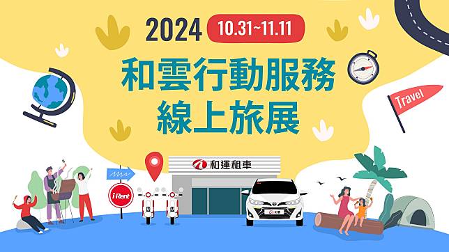 和雲線上旅展強勢登場 挑戰年度最強折扣門市租車券48折起、iRent時數券58折起 滿額贈再抽好禮