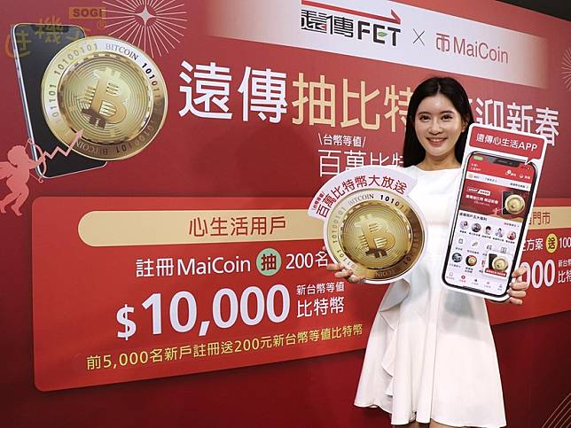 遠傳攜手虛擬貨幣平台MaiCoin 申辦5G指定方案抽比特幣