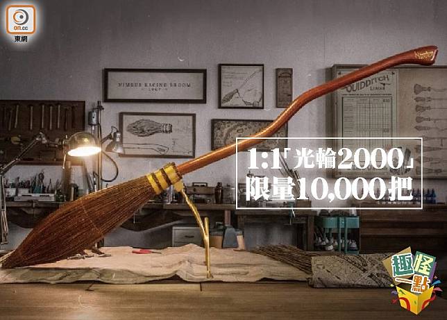 趣怪一點：哈迷佳音　「光輪2000」限量發售（互聯網）