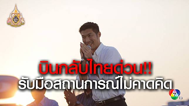 ธนาธรบินกลับไทยด่วน รับมือสถานการณ์ไม่คาดคิด