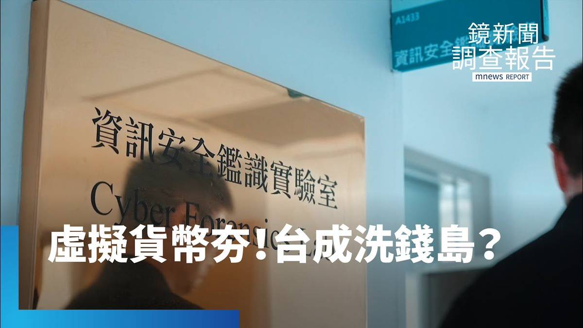 虛擬貨幣洗錢」全球量體僅不到5%！ 台灣洗錢比例高竟與二岸地緣政治有關？ | 鏡新聞| LINE TODAY