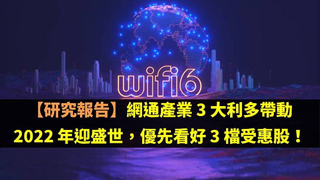 【研究報告】網通產業 3 大利多帶動 2022 年迎盛世，優先看好 3 檔受惠股！