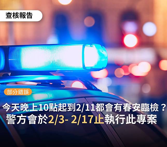 加強重要節日安全維護工作將於2/3-2/17執行   圖:擷取自臉書