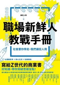 職場新鮮人教戰手冊：社會要你學走，我們讓狂人飛 - 讓狂人飛 | Readmoo 讀墨電子書