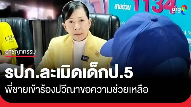 พี่ชายร้องปวีณาน้องสาว ป.5 ถูก รปภ.ของโรงเรียนล่วงละเมิดในห้องน้ำ