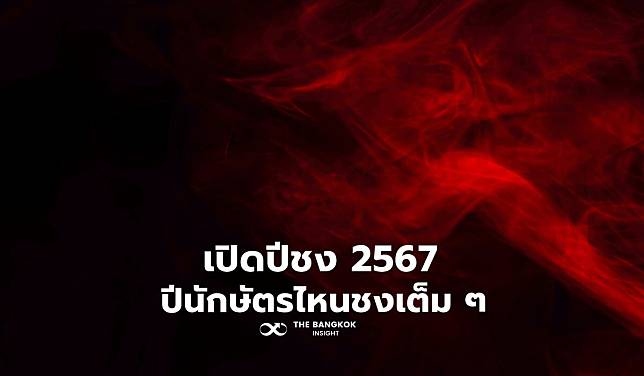 เช็กปีชง 2567 นักษัตรไหนชงตรง 100% นักษัตรไหนชงร่วม เช็กเลย!