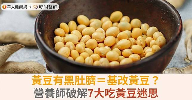 黃豆有黑肚臍＝基改黃豆？營養師破解7大吃黃豆迷思