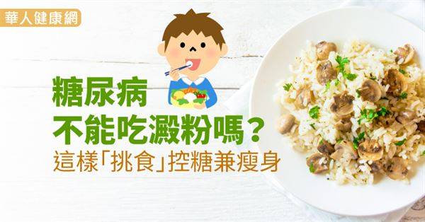 糖尿病不能吃澱粉嗎？這樣「挑食」控糖兼瘦身