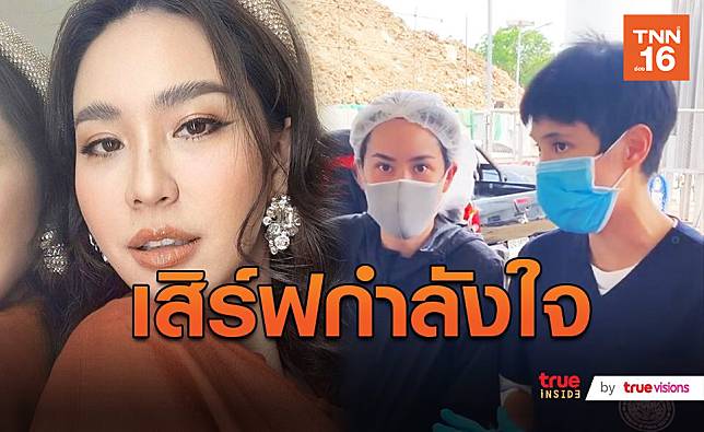 “นุ้ย สุจิรา” เสิร์ฟเย็นตาโฟให้ หมอเจี๊ยบ และทีมแพทย์