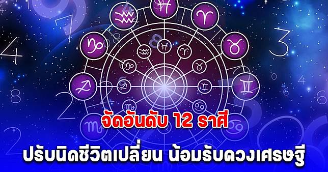 จัดอันดับ 12 ราศี ปรับนิดชีวิตเปลี่ยน น้อมรับดวงเศรษฐี