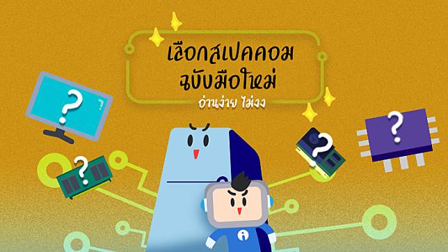 [Infographic ฉบับที่ 57] เลือกสเปคคอม ฉบับมือใหม่ อ่านง่าย ไม่งง