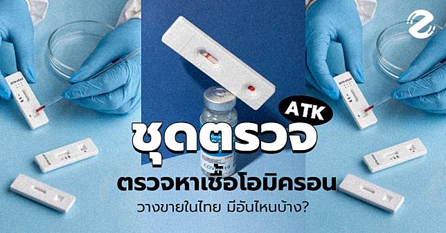 5 ชุดตรวจ ATK ตรวจหาเชื้อ ‘โอมิครอน’ ที่เขาเคลมว่าดี วางขายในไทย มีอันไหนบ้าง?