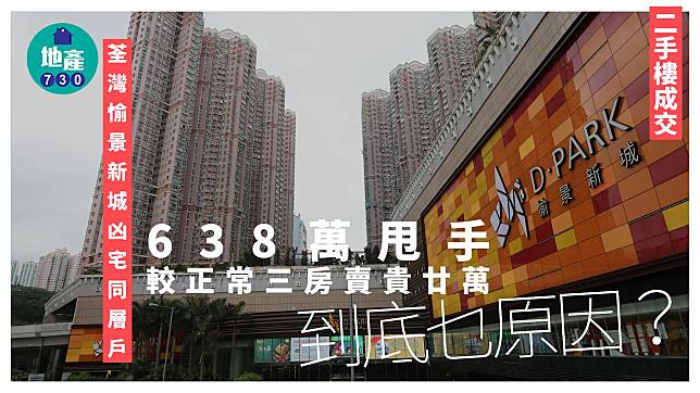 荃灣愉景新城凶宅同層戶638萬甩手 較正常三房賣貴廿萬 到底乜原因？｜二手樓成交