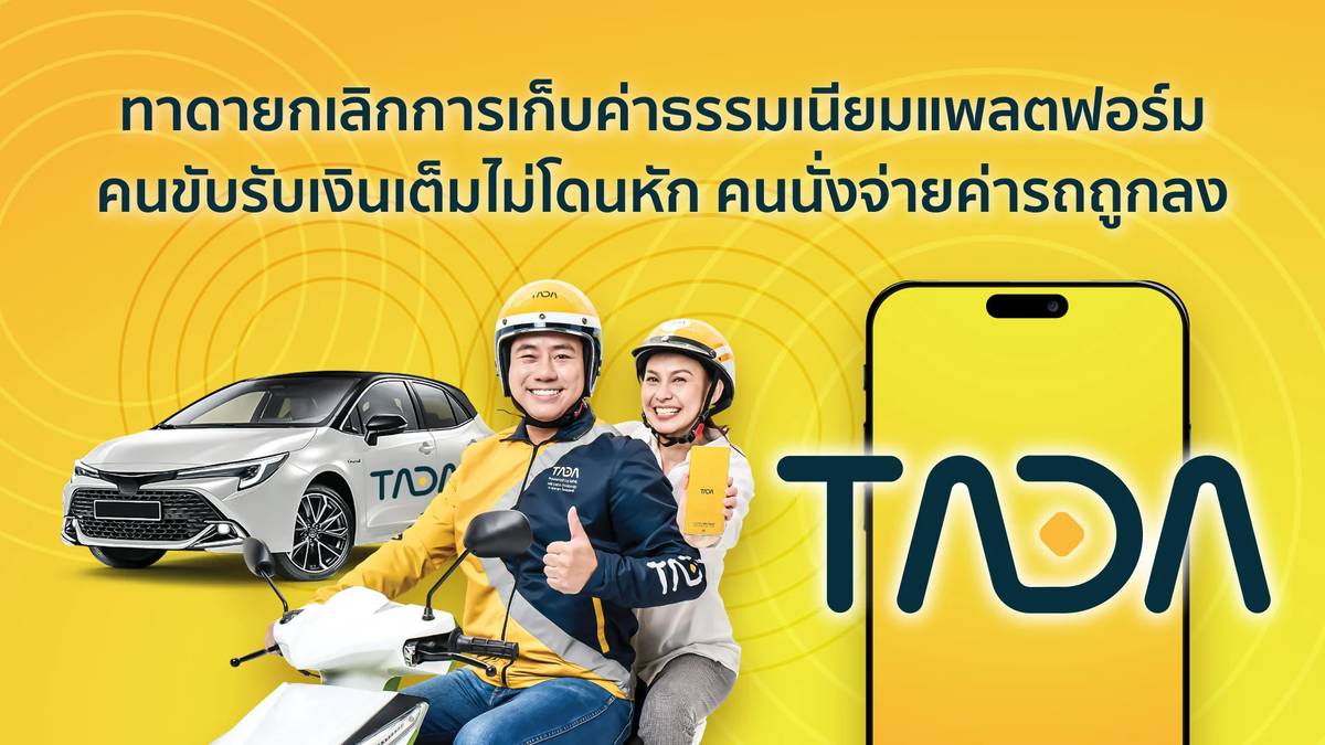 TADA ยกเลิกค่าธรรมเนียมแพลตฟอร์มทั้งผู้โดยสารและคนขับ สร้างมาตรฐานใหม่ ...