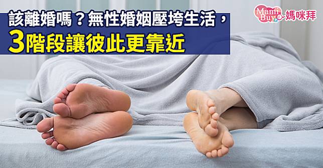 該離婚嗎？無性婚姻壓垮生活，3階段讓彼此更靠近