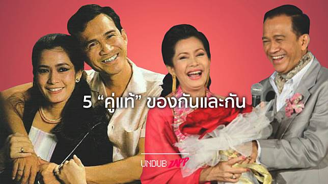 รักนี้ตลอดกาล 5 คู่รักดารา คนทั้งประเทศยกให้เป็น 